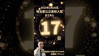 【カウントダウン】埼玉県公立高校入試まであと17日【2025年2月26日】#北辰テスト #埼玉新聞模試