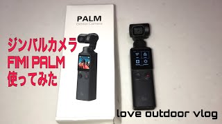 初めてfimi palm 使ってみた