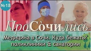 Медицина в Сочи. Санаторий Заполярье - обзор медицинских услуг в Сочи с ценами || ПроСОЧИлись