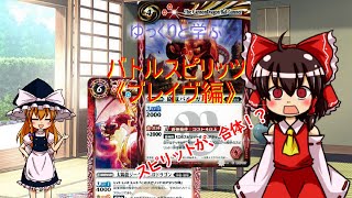 ゆっくりと学ぶバトルスピリッツ《ブレイヴ編》