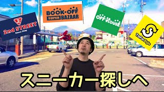 [スニーカー探しへ]まさかの箱つきデッドストックをブックオフでGET😊セカンドストリートやブックオフやトレジャーファクトリーを回ったよ‼️