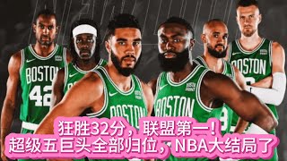 《NBA》狂胜32分，联盟第一！超级五巨头全部归位，NBA大结局了！#nba #凯尔特人 #总冠军