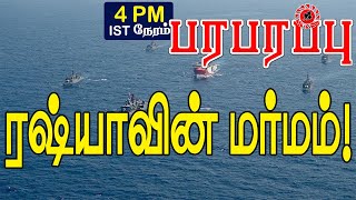 ரஷ்ய கப்பல்கள் மத்தியதரைக் கடலில் அப்படி என்னதான் செய்கின்றன?  | Paraparapu World News