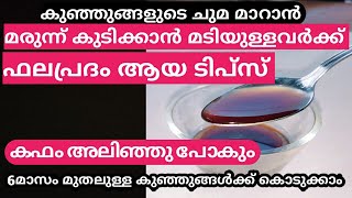 കുഞ്ഞുങ്ങളുടെ ചുമ മാറാൻ / Homeremedy for cough in children