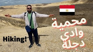 تجربة هايكينج ضمن القاهرة | صخور رسوبية وتضاريس صادمة! Wadi Degla 🇪🇬 Hiking