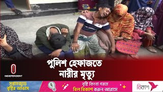 থানায় ধরে আনার পর প্রাণ গেল নারীর, যা বলছে পুলিশ | Jessore | Independent TV