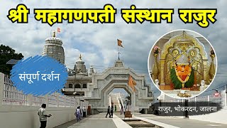 राजुरचा महागणपती | Rajur Ganpati | Rajur |Bhokardan | Jalna | Marathwada | RJ Dipak