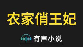 有声小说：农家俏王妃 第009集_农家俏王妃