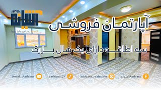 آپارتمـــان فروشــــی | ســه اطاقـــه | هال بــزرگ | دیکوریشـــن زیبــا و مفشــن | کارته سـه پـل سرخ