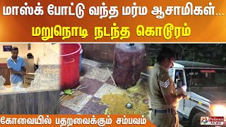 மாஸ்க் போட்டு வந்த மர்ம ஆசாமிகள்... - மறுநொடி நடந்த கொடூரம்  - கோவையில் பதறவைக்கும் சம்பவம்