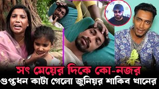 স্ত্রীর হাতে গুপ্তধন হারালেন জুনিয়র শাকিব খান ! Junior Shakib Khan !