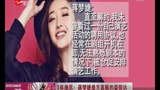 《看看星闻》:7年缘尽！蒋梦婕单方面解约荣信达 Kankan News【SMG新闻超清版】