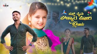 ಪಸ್ಟ್ ಟೈಮ ಪೌಣ್ಯಾರ ಪೋರಿ || FAST TIME POUNYARA || Shivakant S Pujari || DJ REMIX SONG || DJ SHIVU GPB.