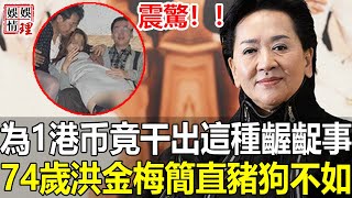 又一頂級豪門被曝驚天醜聞！74歲一絲不掛與兒子……畫面不堪入目，千張Luo照遭曝光尺度太驚人！藏了40年洪金梅真面目終於藏不住，為一元錢幹出這種事簡直連狗都不如！【娛情娛理】