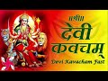 श्री देवी कवच || Shri Devi Kavacham | दुर्गा सप्तशती | Durga Saptashati