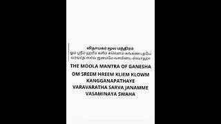 விநாயகர் மூலமந்திரம்/ Vinayagar Moola Manthiram/Tamil and English Lyrics/