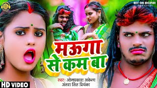 मऊगा से कम बा - Full HD Video | Om Prakash Akela \u0026 Antra Singh Priyanka | Bhojpuri Song | #bhojpuri