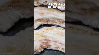 삼겹살 굽기 #쇼츠 #간단한요리 #쉬운요리 #삼겹살굽는소리