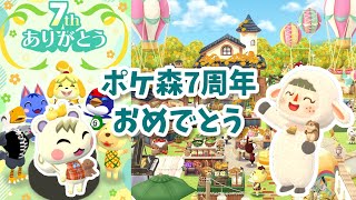 【ポケ森】7周年おめでとう！記念のアイテム！最後のハニワスタート！