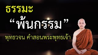 ฟังธรรมะ เรื่อง 