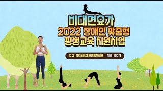 2022년 경주시 지원사업 장애인 맞춤형 평생교육지원사업 '비대면요가' 8주차