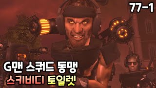 스키비디 토일렛 77화(파트1) 'G스쿼드와 연합군 동맹'