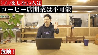 ○○をしない人。コーヒー店開業はNGかも？！コーヒー店オーナーが説明。