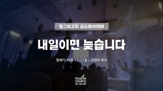 03.08 필그림교회 금요철야예배 (김형석 목사/내일이면 늦습니다/창세기 19장 12-17절)