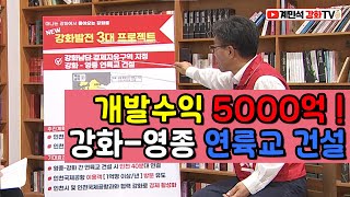 강화남단 경제자유구역지정 개발수익 5000억! 영종-강화 연륙교 건설!  [강화발전 3대프로젝트 with 개그맨 임혁필]