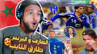 ردة فعل مغربي 🇲🇦 على مهارات و لمسات طارق التايب الليبي نجم نادي الهلال السعودي 😍 متعة خالصة 🔥