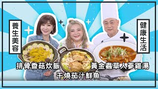 【#美鳳有約】排骨香菇炊飯、干燒茄汁鮮魚、 黃金蟲草人蔘雞湯 ( 小甜甜、郭泰王 )