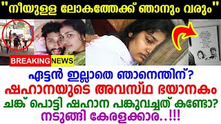 പ്രണവിന്റെ നഷ്ടവേദനയിൽ നെഞ്ചുപൊട്ടി ഷഹാന ഫേസ്ബുക്കിൽ കുറിച്ചത് കണ്ടോ? കണ്ണീരോടെ കേരളക്കര Pranav