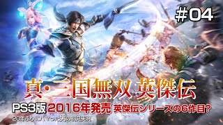 【真・三国無双英傑伝　初見実況04】曹操から陶謙を守れ！徐州城防衛戦！の巻