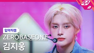 [입덕직캠] 제로베이스원 김지웅 직캠 4K 'GOOD SO BAD' (ZEROBASEONE KIM JI WOONG FanCam) | @MCOUNTDOWN_2024.8.29