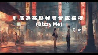 〈到底爲甚麼我會暈成這樣 Dizzy Me〉👽😵‍💫😵🥴 呂允 Luyun  │2023 新歌│兩個人在一起 整天都小確幸  藏不住眼角的笑意  收藏你的細膩 隨時都需要你│ lyrics│附歌詞