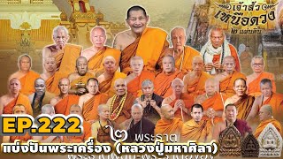 EP.222 #เหนือดวง #หลวงปู่ศิลา #เจ้าสัว #88เกจิ #ยอดนิยม #วัดพระธาตุพนม #ประกันพระแท้ #มาแรง #ส่งฟรี