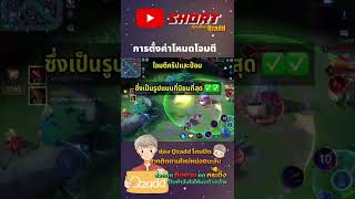 RoV การตั้งค่าโหมดโจมตี #RoV #rovthailand #shorts #gaming #qzadd