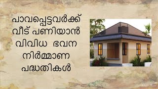 Government schemes  - constructing home for poor/ ഭവന നിർമ്മാണ പദ്ധതികൾ