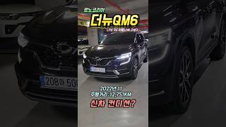 더 뉴QM6 2.0 LPe ...신차 상태 그대로 ...최상급 차량입니다..#중고차#자동차#엘피지#5003