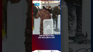 দৃষ্টিনন্দন বরফের ভাস্কর্য, সূর্যের তাপেও না গলে অবিচল দাঁড়িয়ে #IceSculpture #Sun #Short #Rtv