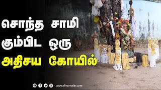 சொந்த சாமி கும்பிட ஒரு அதிசய கோயில் | Mariyamman Temple | Festivel | Dinamalar