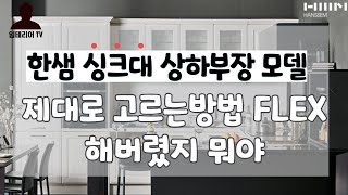 한샘 주방 인테리어 싱크대 모델 고르는 방법