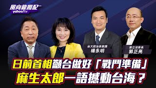 麻生太郎訪台祭拜李登輝 想繼承安倍晉三 當台灣議題的指導者？「戰鬥準備」一語撼動台海！【Yahoo TV#風向龍鳳配 】