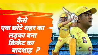 कैसे एक छोटे शहर का लड़का बना क्रिकेट का बादशाह? | MS Dhoni biography.