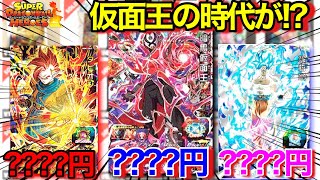 【SDBH】仮面王の時代が!!?暗黒仮面王高騰！！宇宙樹悟空の勢いも止まらない！ドラゴンボールヒーローズ高騰、注目カード紹介！【スーパードラゴンボールヒーローズウルトラゴッドミッション】