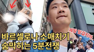 [와니탬] 소매치기 천국? 😰 바르셀로나에서 우리가 겪은 충격적인 5분