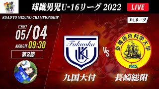 ※再アップ【球蹴男児U-16リーグ】九国大付 vs 長崎総附　2022 球蹴男児U-16リーグ