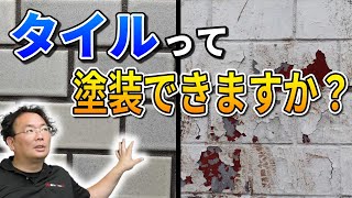 タイル外壁って、塗装できますか？木村社長が解説！【外壁塗装 / リフォーム】