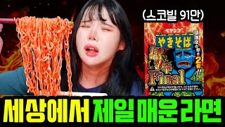 Hellish Ramen of 910,000 SHU..! I Tried Japan's Spiciest Ramen Yet