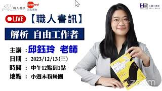 不上班，每天工作三小時的自由生活——解析「自由工作者」｜職人書訊｜人資 iTailking 第324集